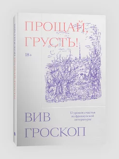 Прощай, грусть. 12 уроков счастья из французской литературы