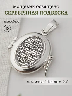 Подвеска серебро 925 православная ладанка