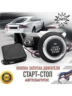 Кнопка старт-стоп start-stop автозапуск