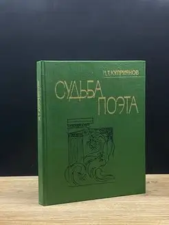 Судьба поэта