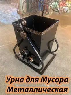 Урна металлическая Кованная