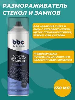 bi bi care Размораживатель стекол Антилед 650 мл