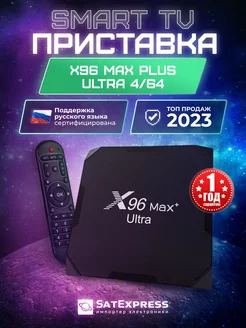 Смарт ТВ приставка Max Plus Ultra 4 64