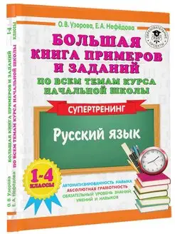 Большая книга примеров и заданий по всем темам курса