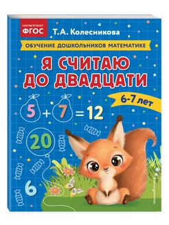 Я считаю до двадцати для детей 6-7 лет