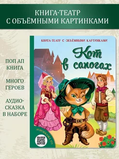 Сказка Кот в сапогах Детская книга и набор для театра