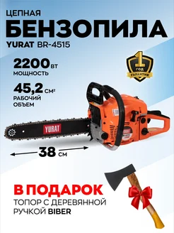 Бензопила цепная бензиновая BR 45-15 + ТОПОР!