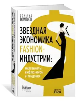 Звездная экономика fashion-индустрии ми