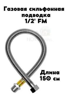 Газовая сильфонная подводка 1 2' 150 см FM