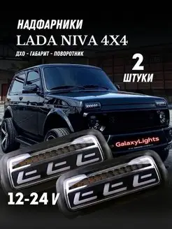 LED Надфарники Подфарники Lada Niva 4x4 2шт