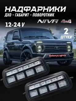 LED Надфарники Подфарники Lada Niva 4x4 2шт