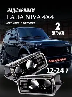 LED Надфарники Подфарники Lada Niva 4x4 2шт