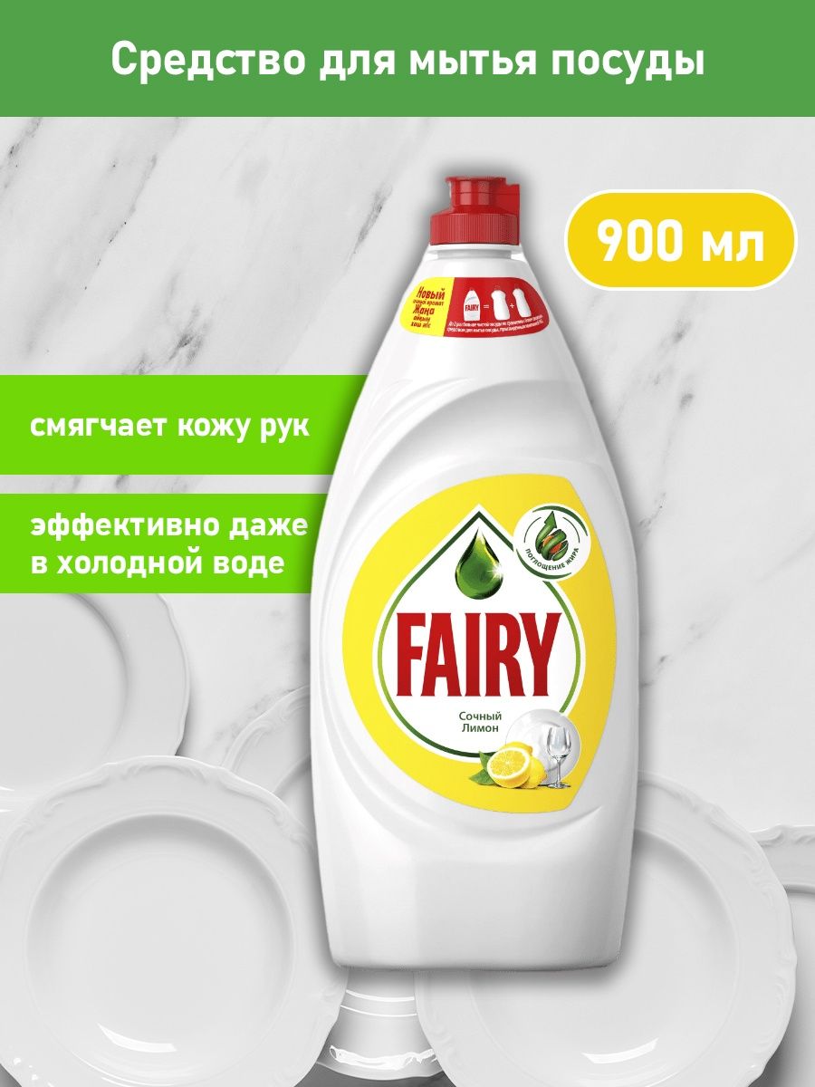 Средство для мытья посуды fairy сочный лимон. Фейри сочный лимон 900 мл. Фейри 900 мл. Fairy для посуды. Жидкость для посуды Фейри сочный лимон.