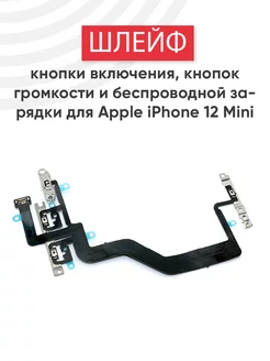 Шлейф кнопки включения и громкости для iPhone 12 Mini