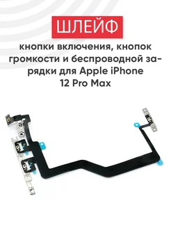 Шлейф кнопки включения и громкости для iPhone 12 Pro Max