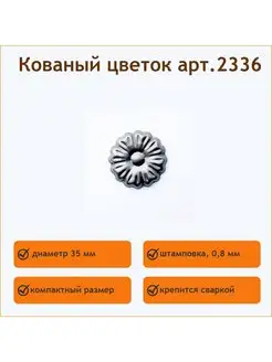 Кованый элемент цветок 2336