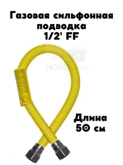 Газовая сильфонная подводка 1 2' 50 см FF