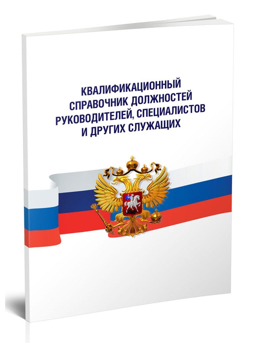 Специалист справочник должностей. Квалификационный справочник должностей. Квалификационный справочник должностей руководителей, специалистов. Квалификационный справочник должностей руководителей и служащих. Единый квалификационный справочник должностей руководителей.