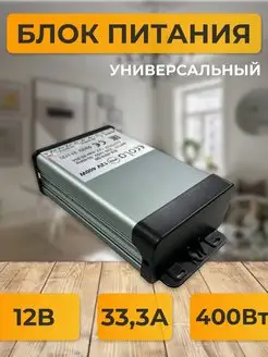 Блок питания 12V для светодиодной ленты и пк 12В 33,3А 400W