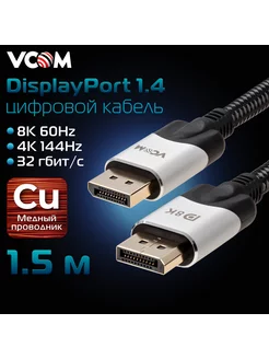 Кабель DisplayPort 1.4 8K 60Hz 1.5 м провод медь