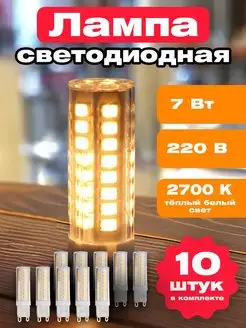 Лампочка светодиодная G9 LED капсульная 7Вт 2700К 10 шт