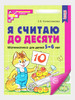 Я считаю до десяти 5-6 лет Колесникова бренд Сфера продавец Продавец № 688239