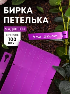 Садовая бирка петелька, табличка садовая навесная 100 шт