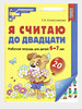 Я считаю до двадцати 6-7 лет Колесникова бренд Сфера продавец Продавец № 688239