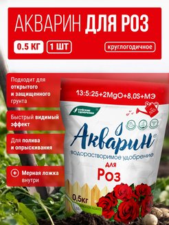 Акварин 13. Акварин для роз удобрение. Акварин для рассады 0,5кг (дой-пак). Акварин для роз.