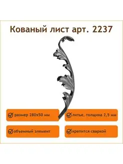 Кованый литой лист арт. 2237