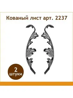 Кованый литой лист арт. 2237