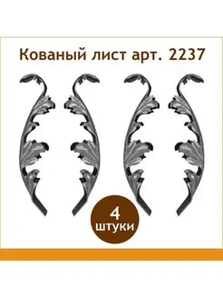 Кованый литой лист арт. 2237