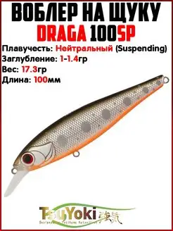 Воблер DRAGA 100SP Воблер на щуку Приманки на щуку