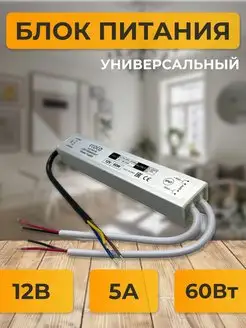 Блок питания для светодиодной ленты 12В 5А 60W B7L060ESB