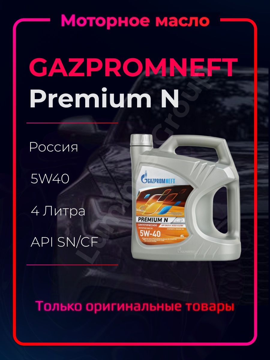 Масло газпромнефть premium n 5w40. 2389900144 Gazpromneft масло моторное. 2389907299 Газпромнефть премиум l 5w40 4л+1л промо акция.
