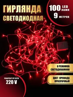 Гирлянда на елку нить новогодняя 9метров 100 LED