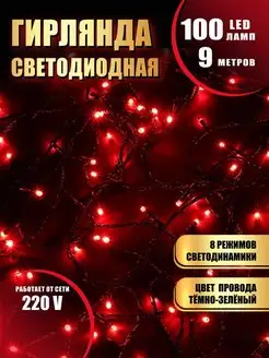 Гирлянда на елку нить новогодняя 9метров 100 LED