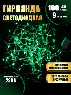 Гирлянда на елку нить новогодняя 9метров 100 LED