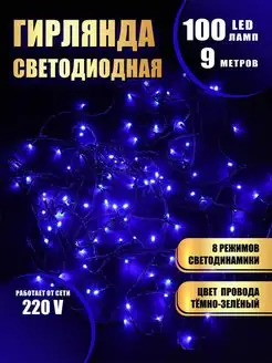 Гирлянда на елку нить новогодняя 9метров 100 LED