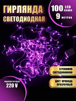 Гирлянда на елку нить новогодняя 9метров 100 LED