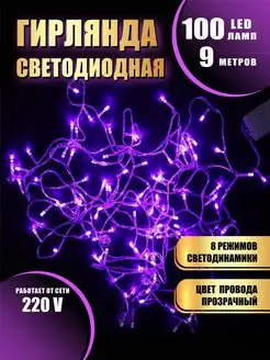 Гирлянда на елку нить новогодняя 9метров 100 LED