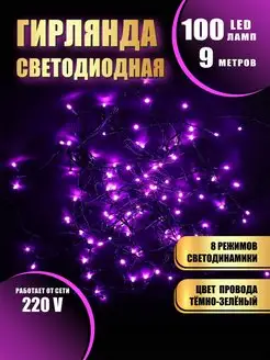 Гирлянда на елку нить новогодняя 9метров 100 LED