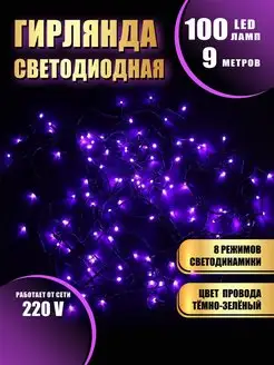 Гирлянда на елку нить новогодняя 9метров 100 LED