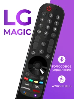 Голосовой пульт MR21GA Magic для телевизоров Лджи Смарт