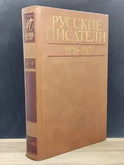 Русские писатели 1800-1917. Библиографический словарь. А - Г