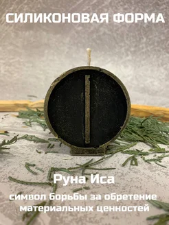 Руна Иса