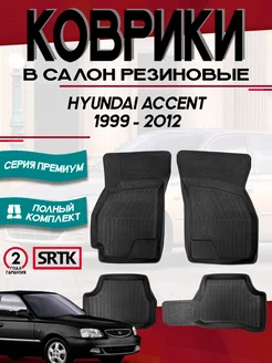 Коврики для автомобиля Hyundai Accent (1999-2012)