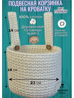 Корзинка подвесная на кроватку