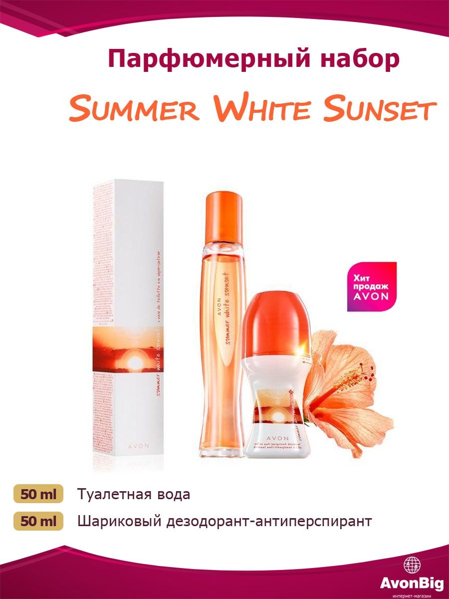 Sunset avon. Эйвон Summer White 50 ml. Avon Summer White Sunset 50 мл.. Туалетная вода Summer White Sunset для нее, 50 мл. Эйвон Summer White Sunset.