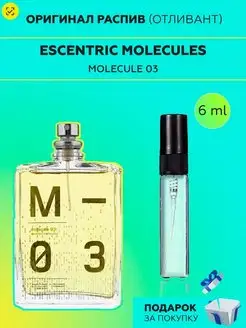 Распив отливант оригинальных духов Escentric Molecule 03